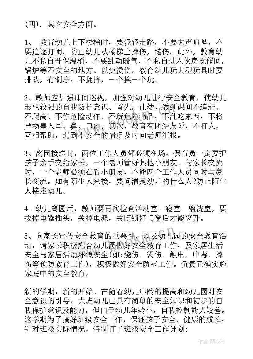 最新幼儿园下学期安全工作计划 幼儿园下学期大班安全工作计划(模板9篇)