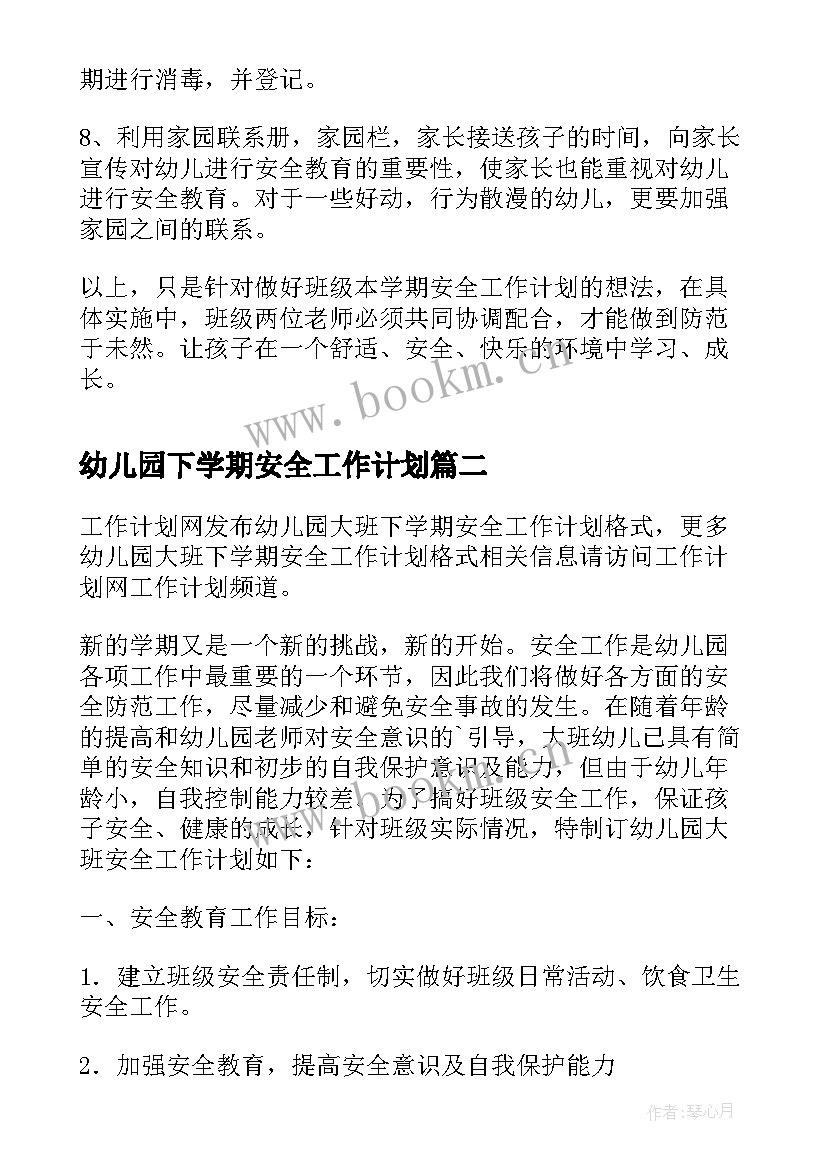 最新幼儿园下学期安全工作计划 幼儿园下学期大班安全工作计划(模板9篇)