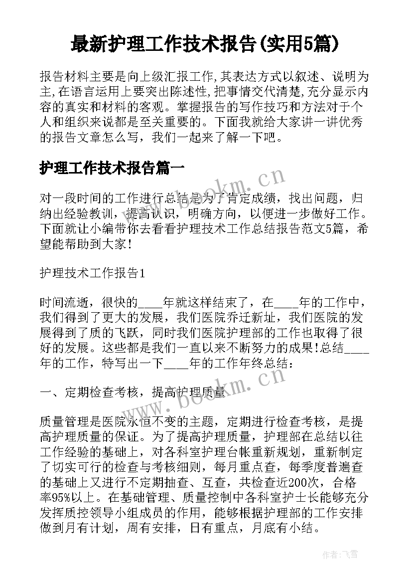 最新护理工作技术报告(实用5篇)