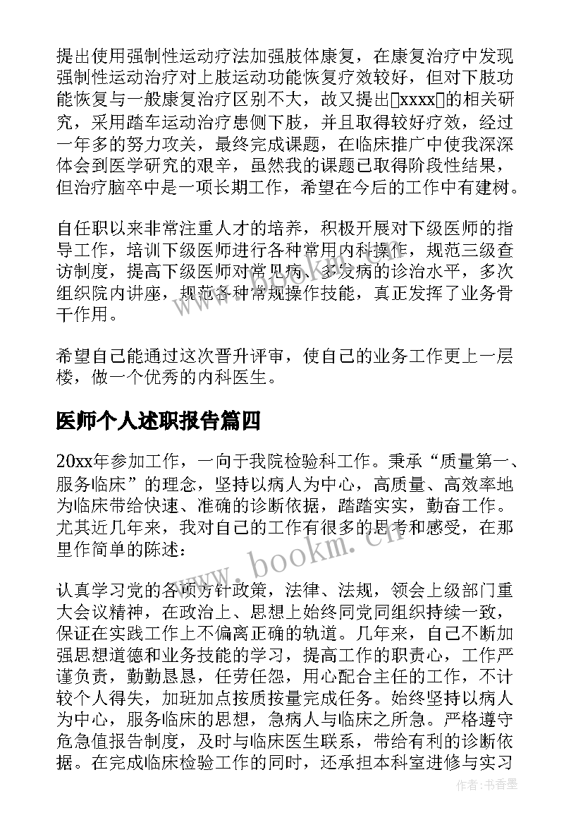 最新医师个人述职报告(汇总10篇)