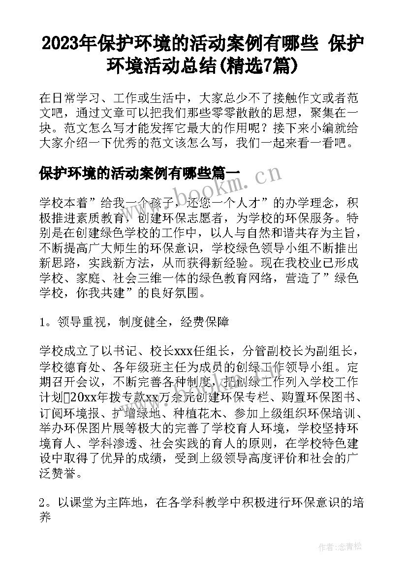 2023年保护环境的活动案例有哪些 保护环境活动总结(精选7篇)