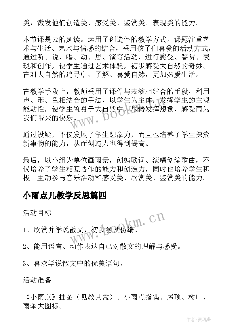 最新小雨点儿教学反思(精选5篇)