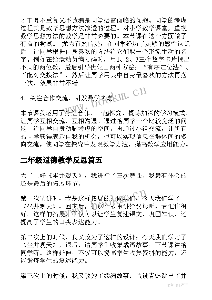 二年级道德教学反思 二年级教学反思(优秀5篇)