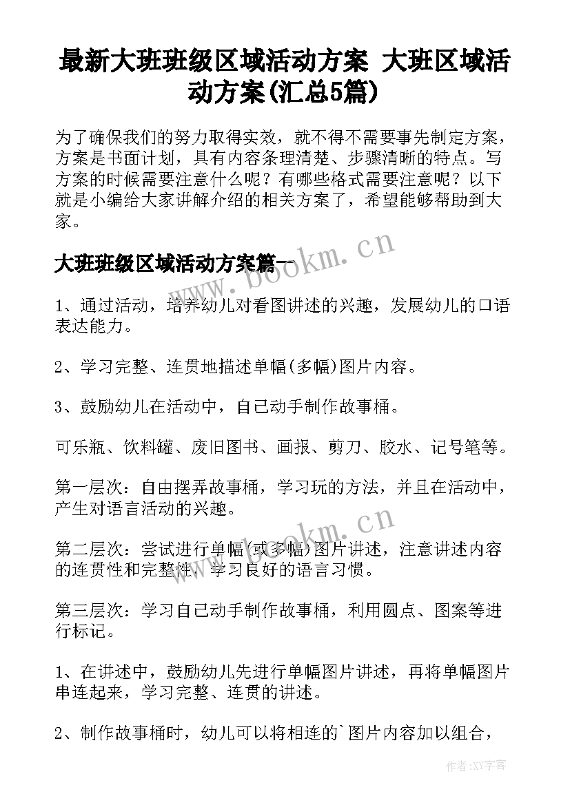 最新大班班级区域活动方案 大班区域活动方案(汇总5篇)