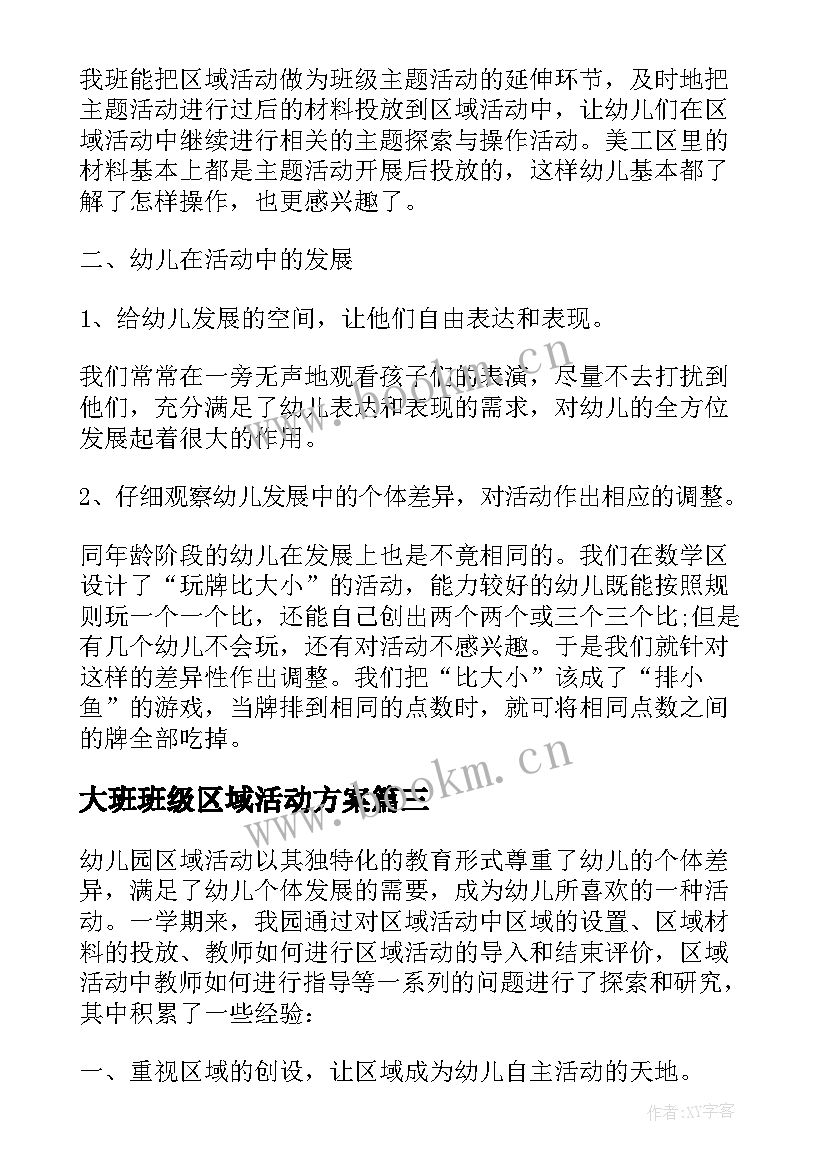 最新大班班级区域活动方案 大班区域活动方案(汇总5篇)