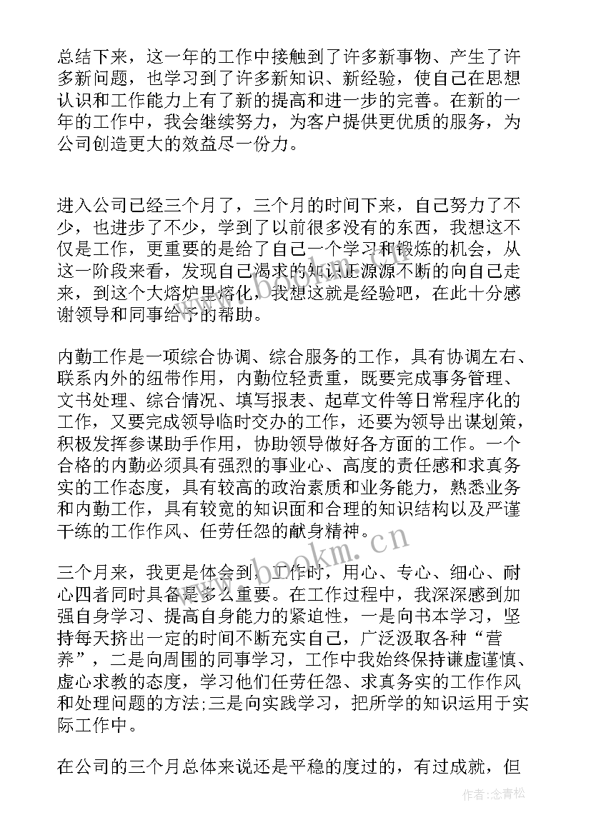 最新保险内勤工作述职报告 内勤个人工作总结(汇总10篇)