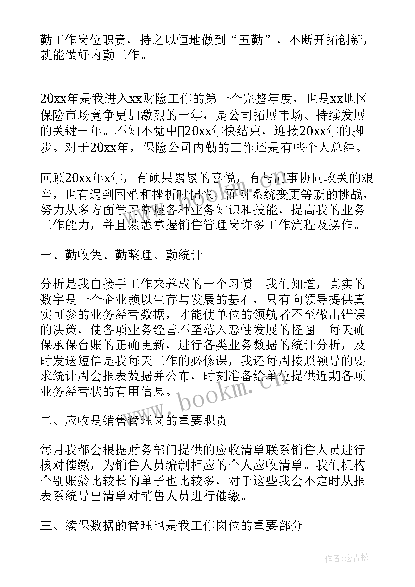 最新保险内勤工作述职报告 内勤个人工作总结(汇总10篇)