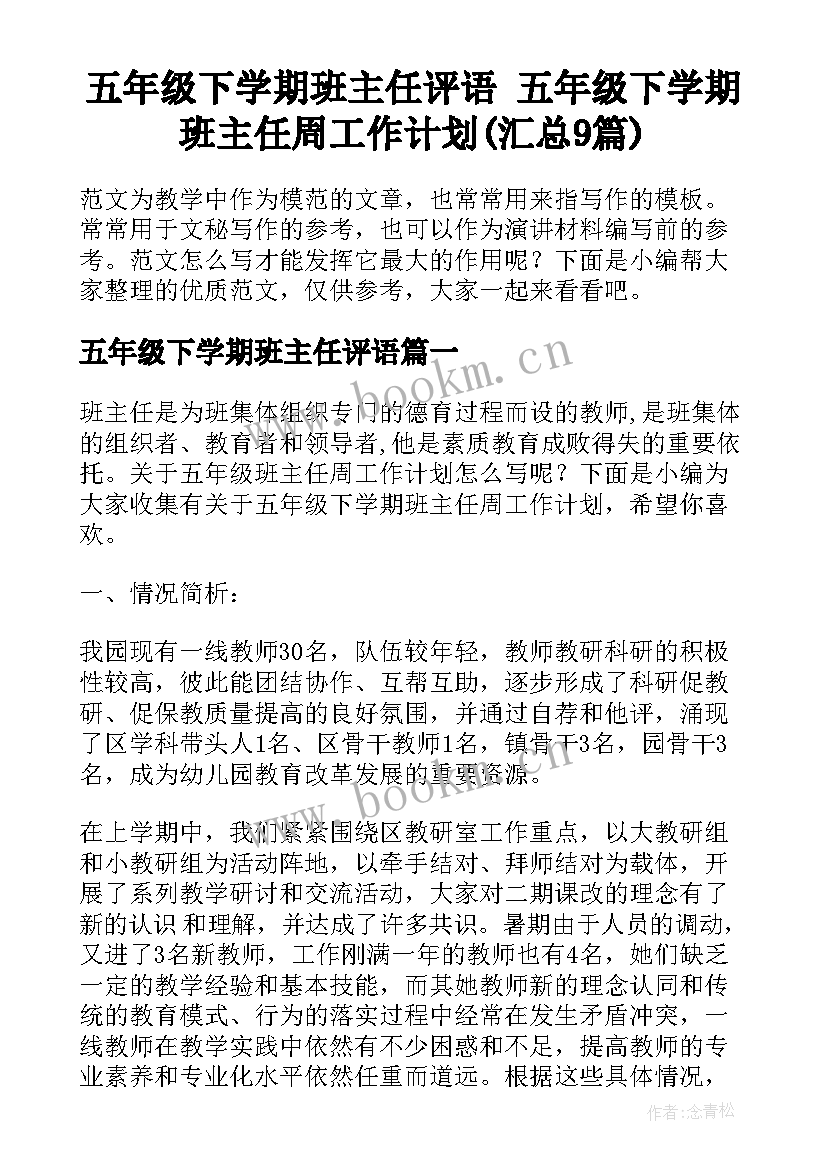 五年级下学期班主任评语 五年级下学期班主任周工作计划(汇总9篇)