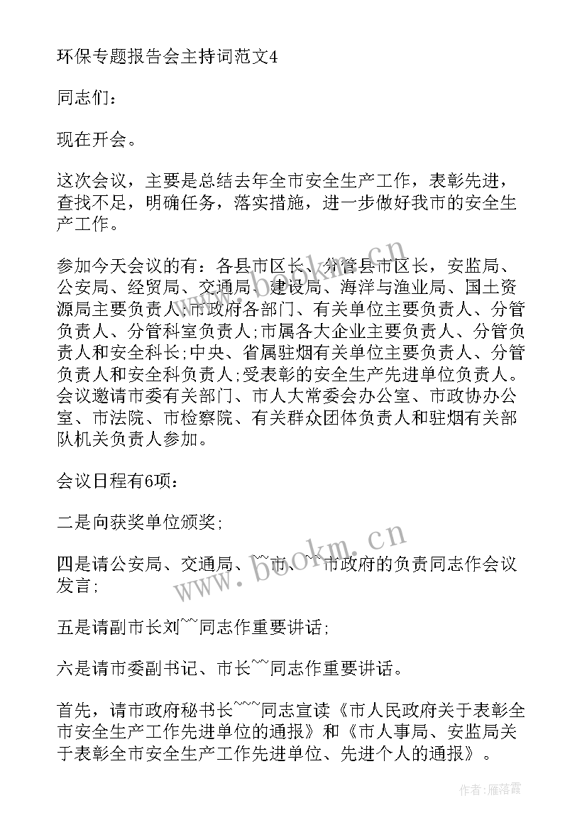 2023年会计专题报告 专题报告会主持词(实用8篇)