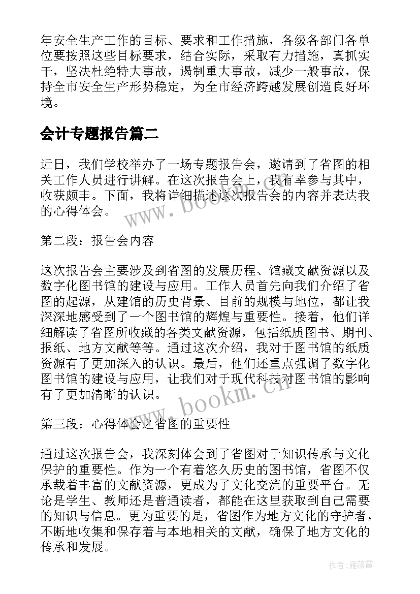 2023年会计专题报告 专题报告会主持词(实用8篇)