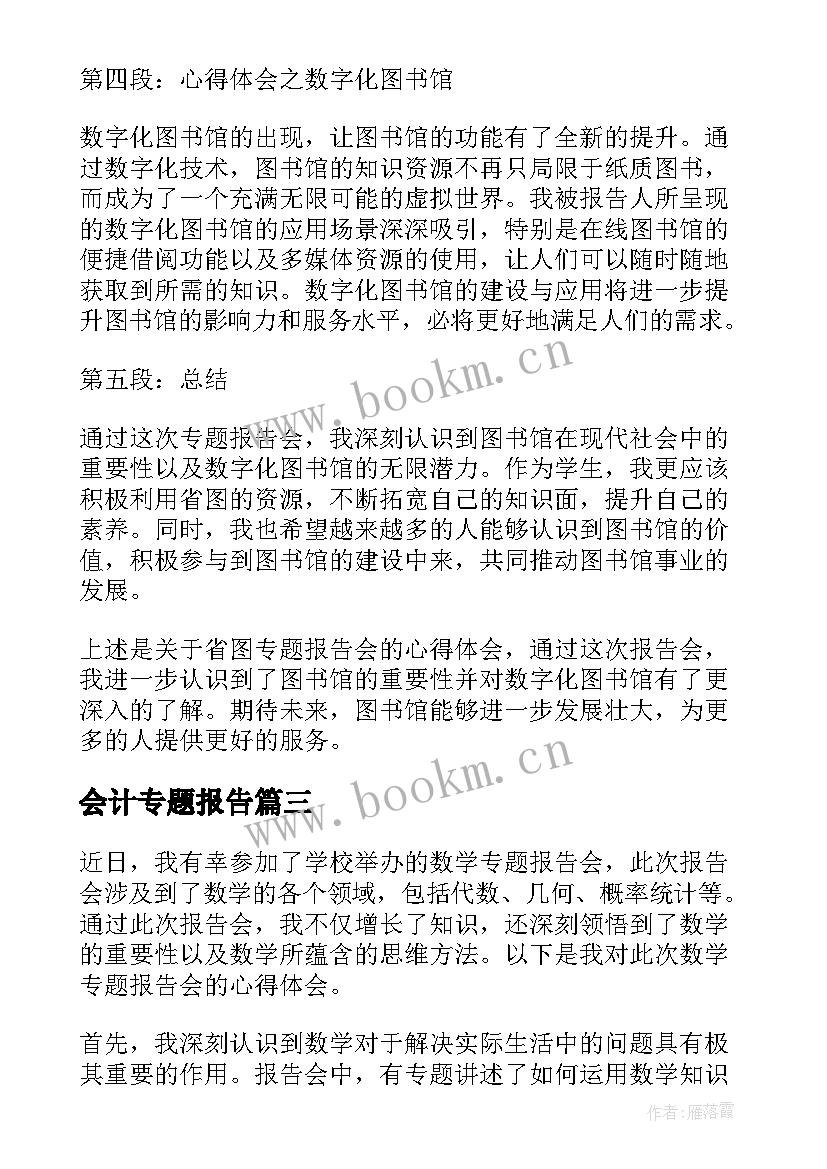 2023年会计专题报告 专题报告会主持词(实用8篇)