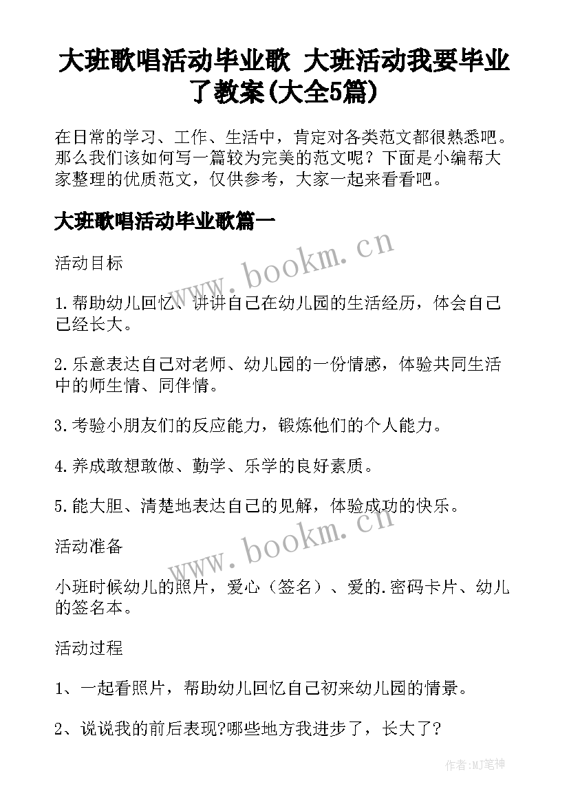 大班歌唱活动毕业歌 大班活动我要毕业了教案(大全5篇)