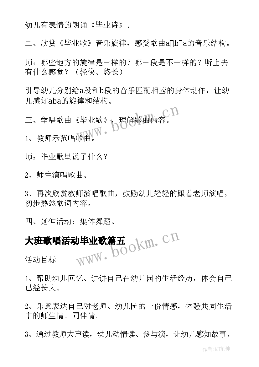 大班歌唱活动毕业歌 大班活动我要毕业了教案(大全5篇)