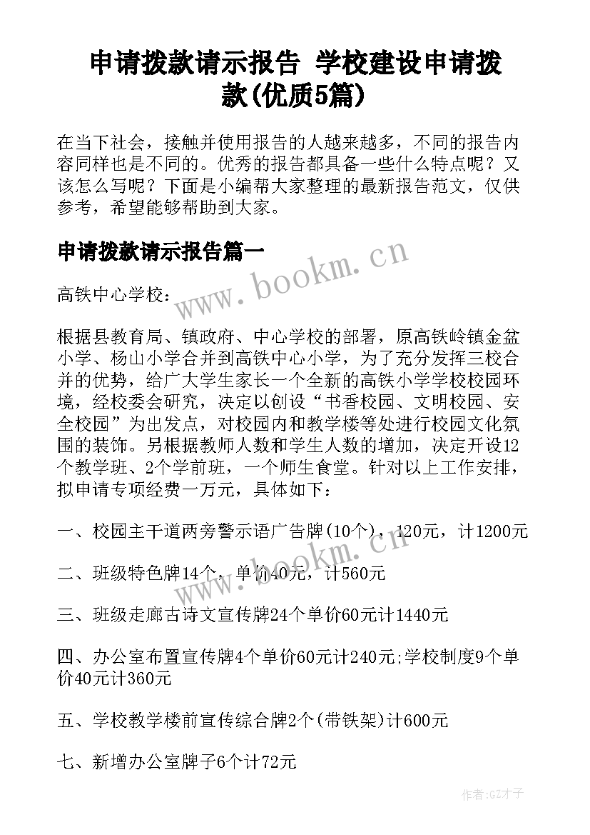 申请拨款请示报告 学校建设申请拨款(优质5篇)