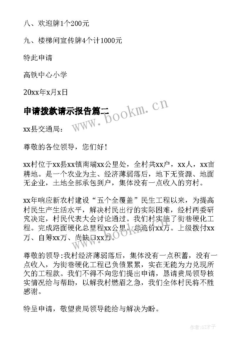 申请拨款请示报告 学校建设申请拨款(优质5篇)