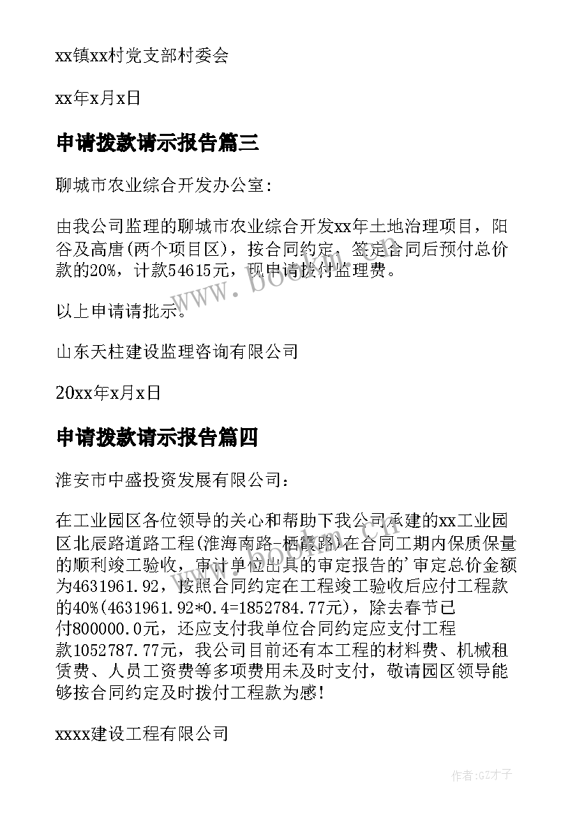 申请拨款请示报告 学校建设申请拨款(优质5篇)