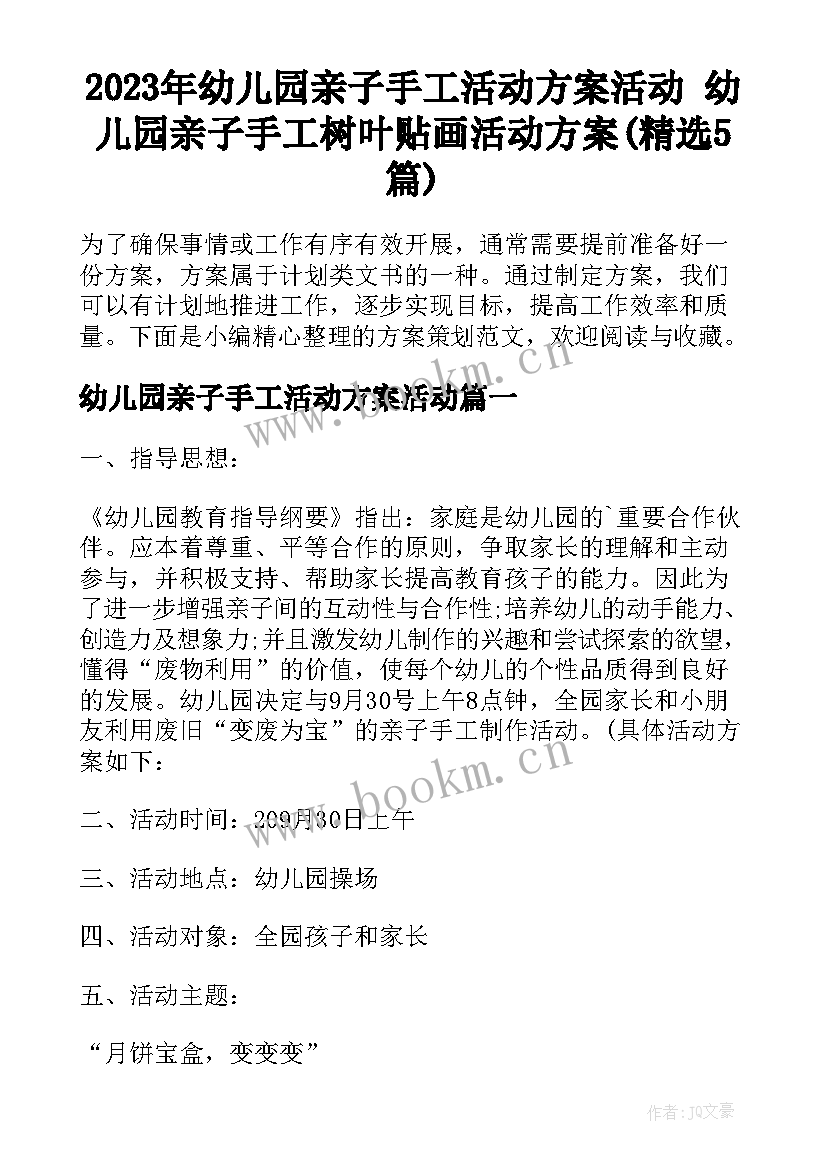 2023年幼儿园亲子手工活动方案活动 幼儿园亲子手工树叶贴画活动方案(精选5篇)