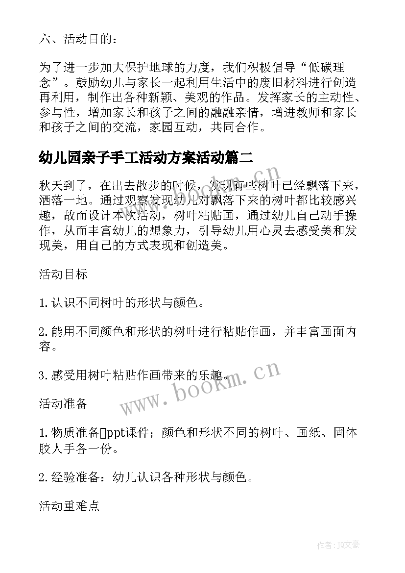 2023年幼儿园亲子手工活动方案活动 幼儿园亲子手工树叶贴画活动方案(精选5篇)