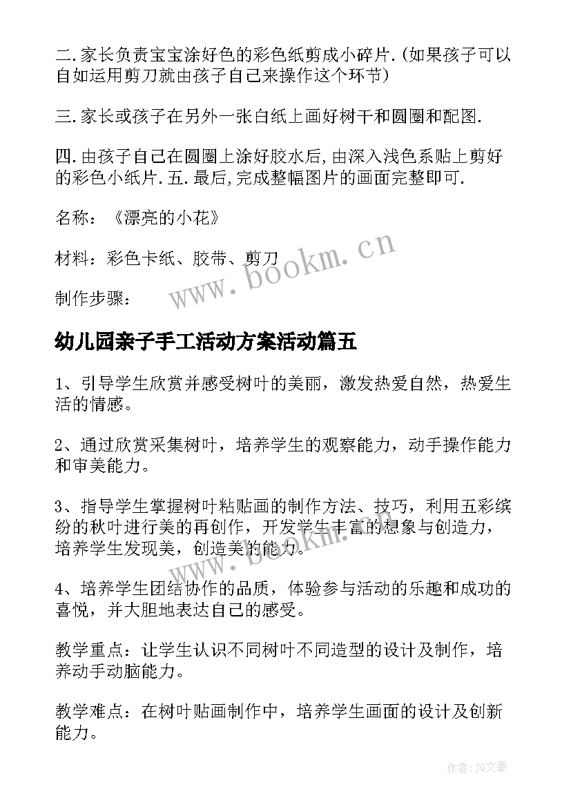 2023年幼儿园亲子手工活动方案活动 幼儿园亲子手工树叶贴画活动方案(精选5篇)