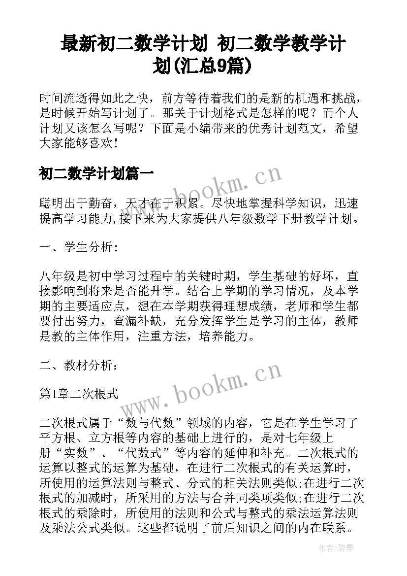 最新初二数学计划 初二数学教学计划(汇总9篇)