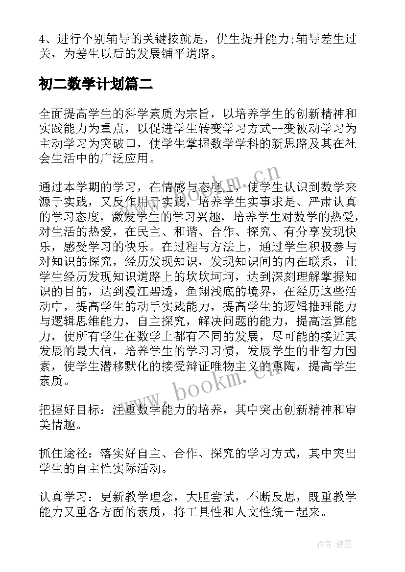 最新初二数学计划 初二数学教学计划(汇总9篇)