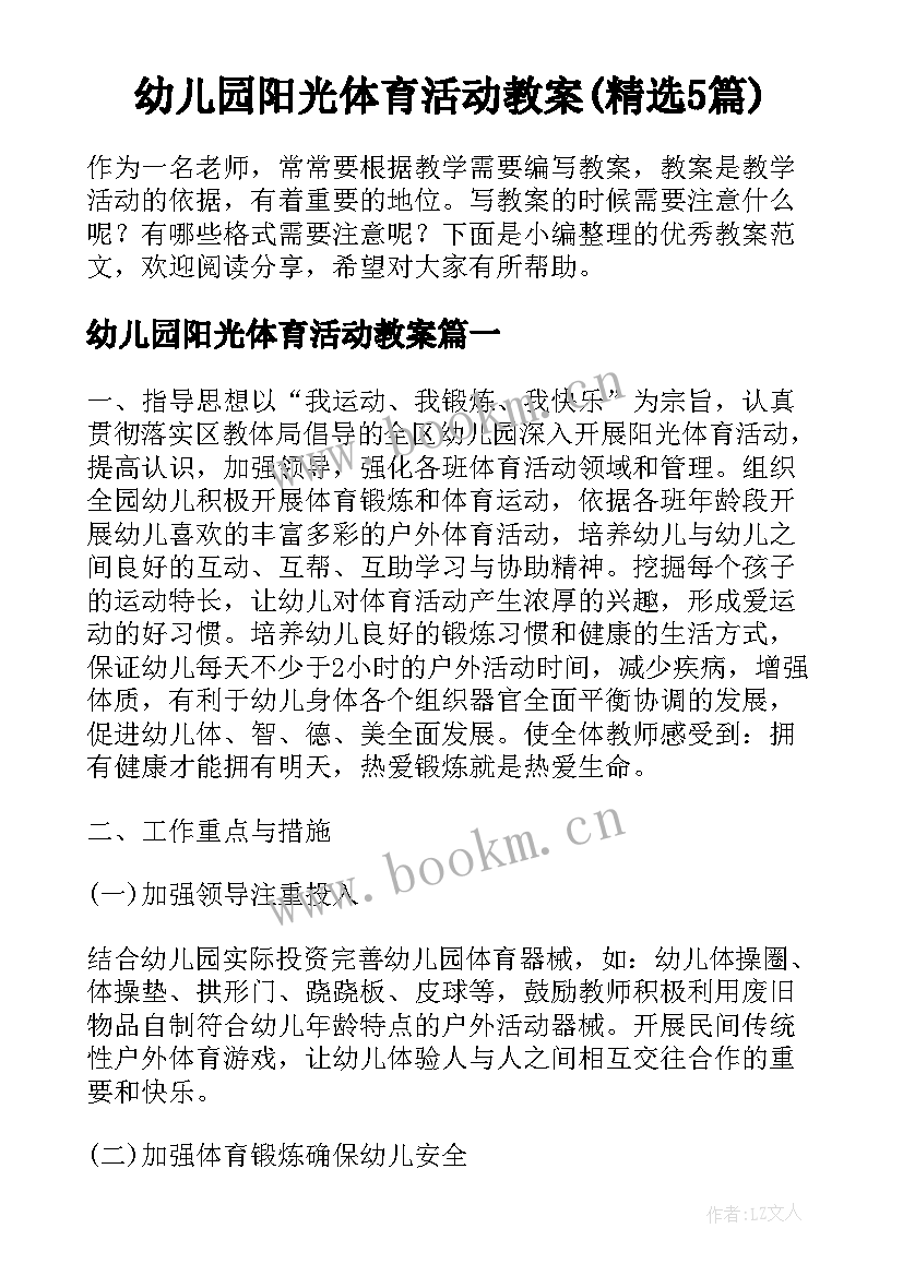 幼儿园阳光体育活动教案(精选5篇)