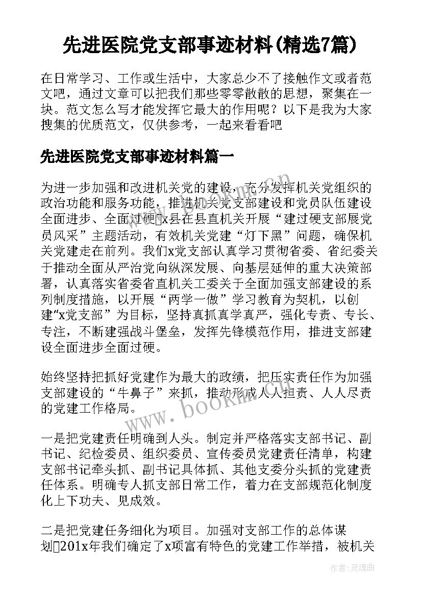 先进医院党支部事迹材料(精选7篇)