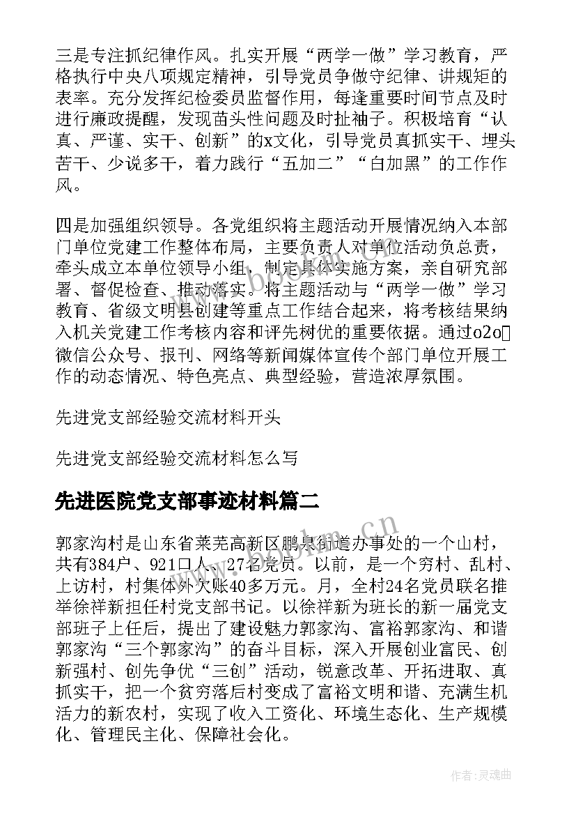 先进医院党支部事迹材料(精选7篇)
