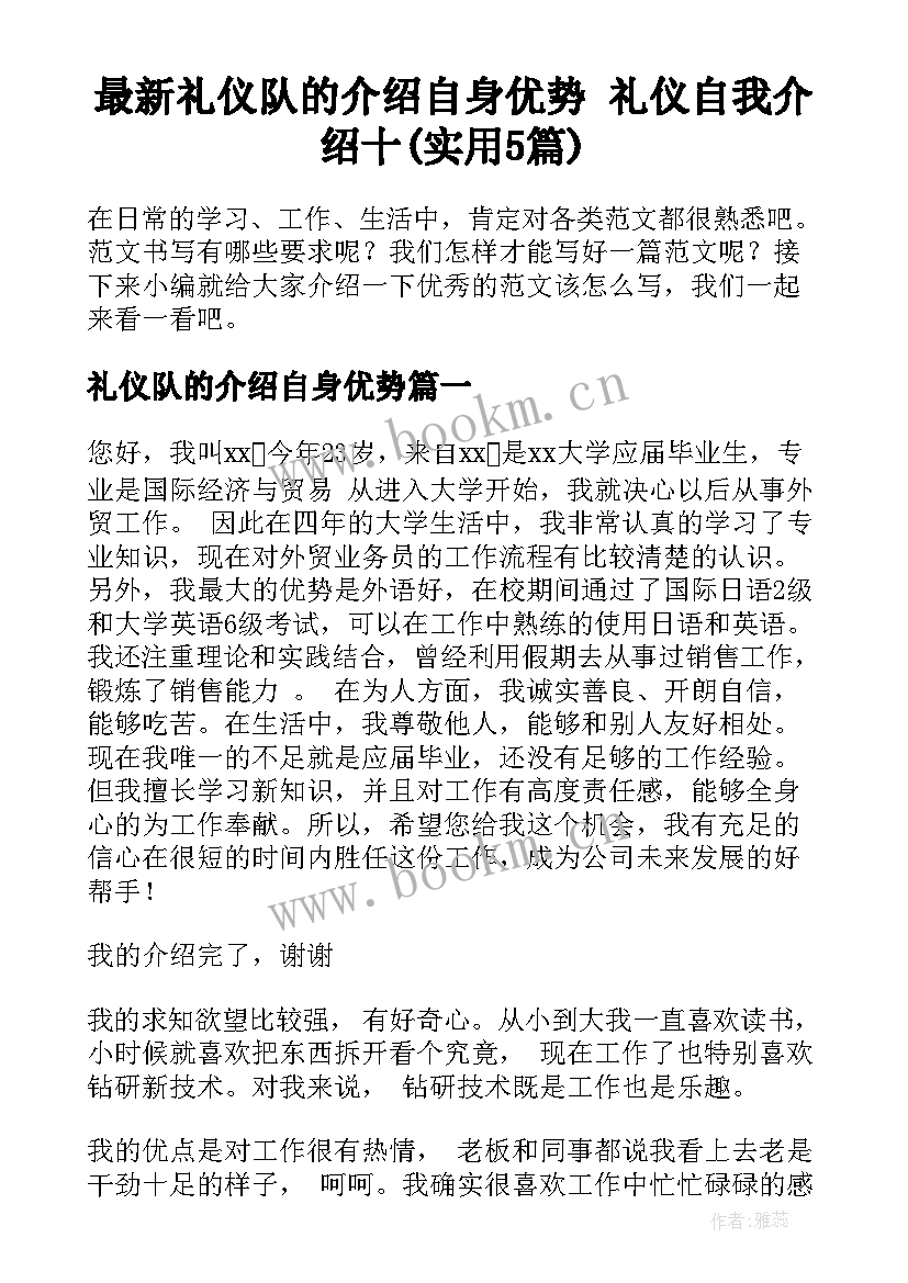 最新礼仪队的介绍自身优势 礼仪自我介绍十(实用5篇)