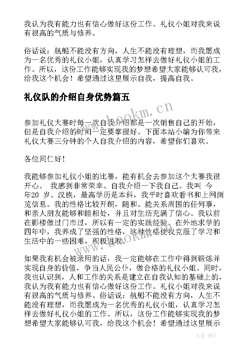 最新礼仪队的介绍自身优势 礼仪自我介绍十(实用5篇)