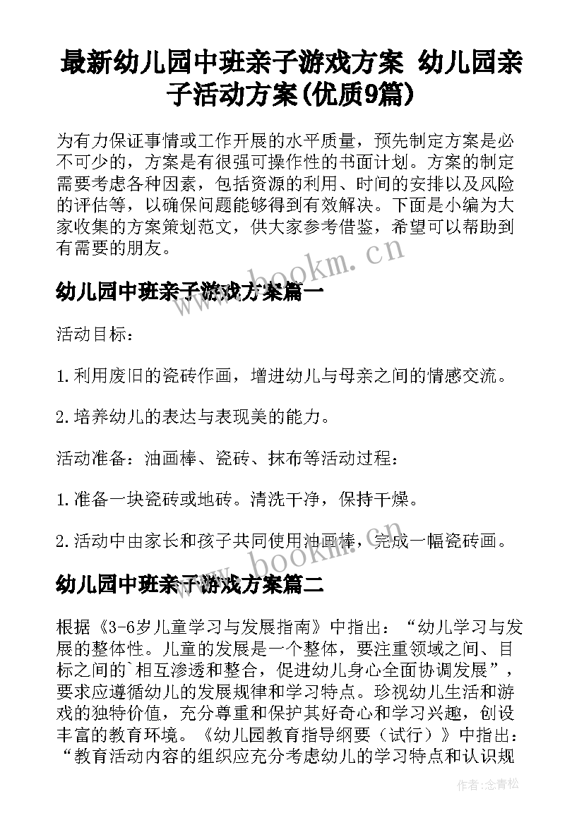 最新幼儿园中班亲子游戏方案 幼儿园亲子活动方案(优质9篇)