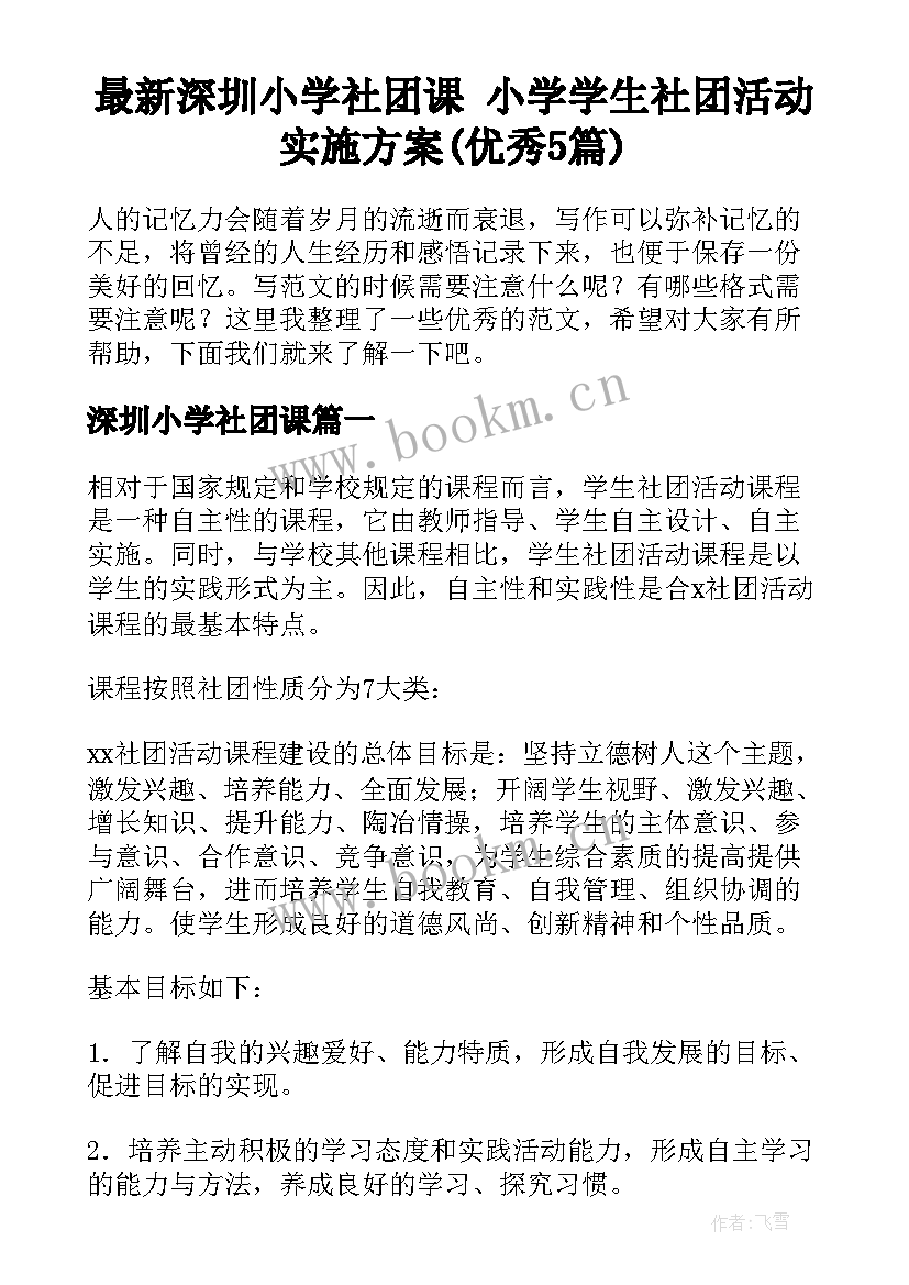 最新深圳小学社团课 小学学生社团活动实施方案(优秀5篇)