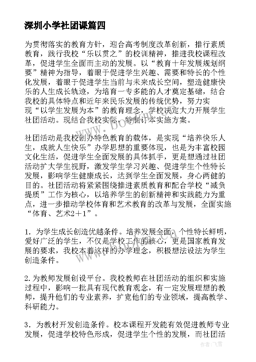 最新深圳小学社团课 小学学生社团活动实施方案(优秀5篇)