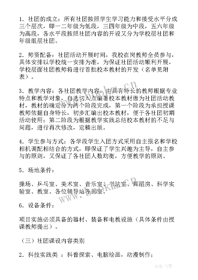 最新深圳小学社团课 小学学生社团活动实施方案(优秀5篇)