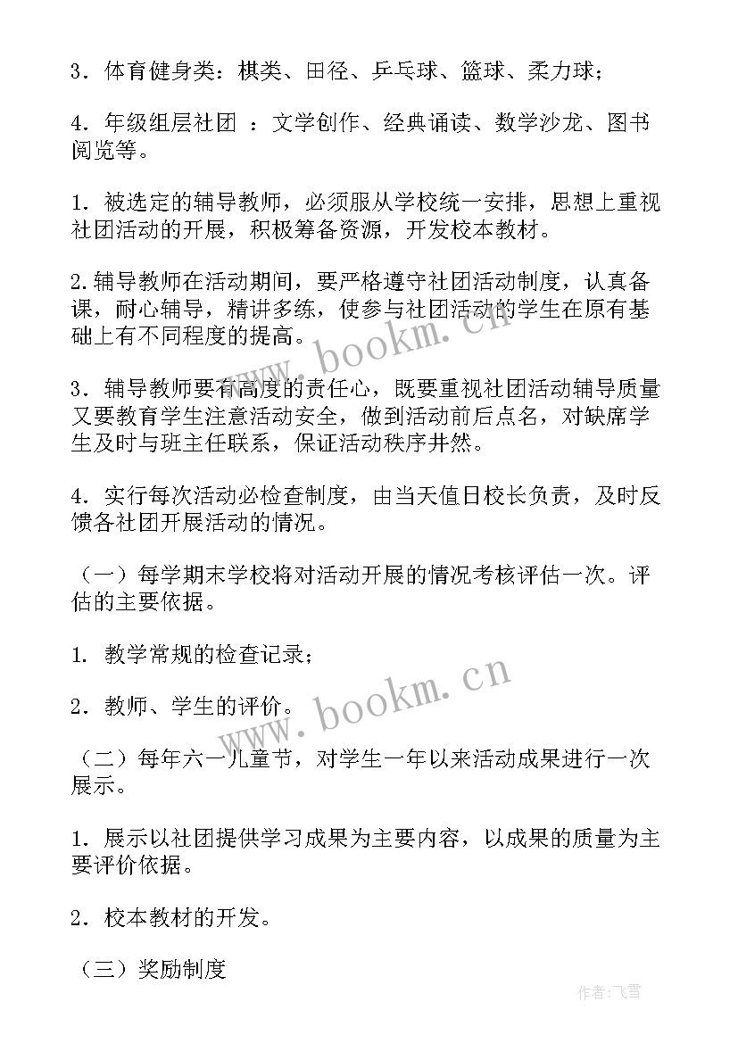 最新深圳小学社团课 小学学生社团活动实施方案(优秀5篇)