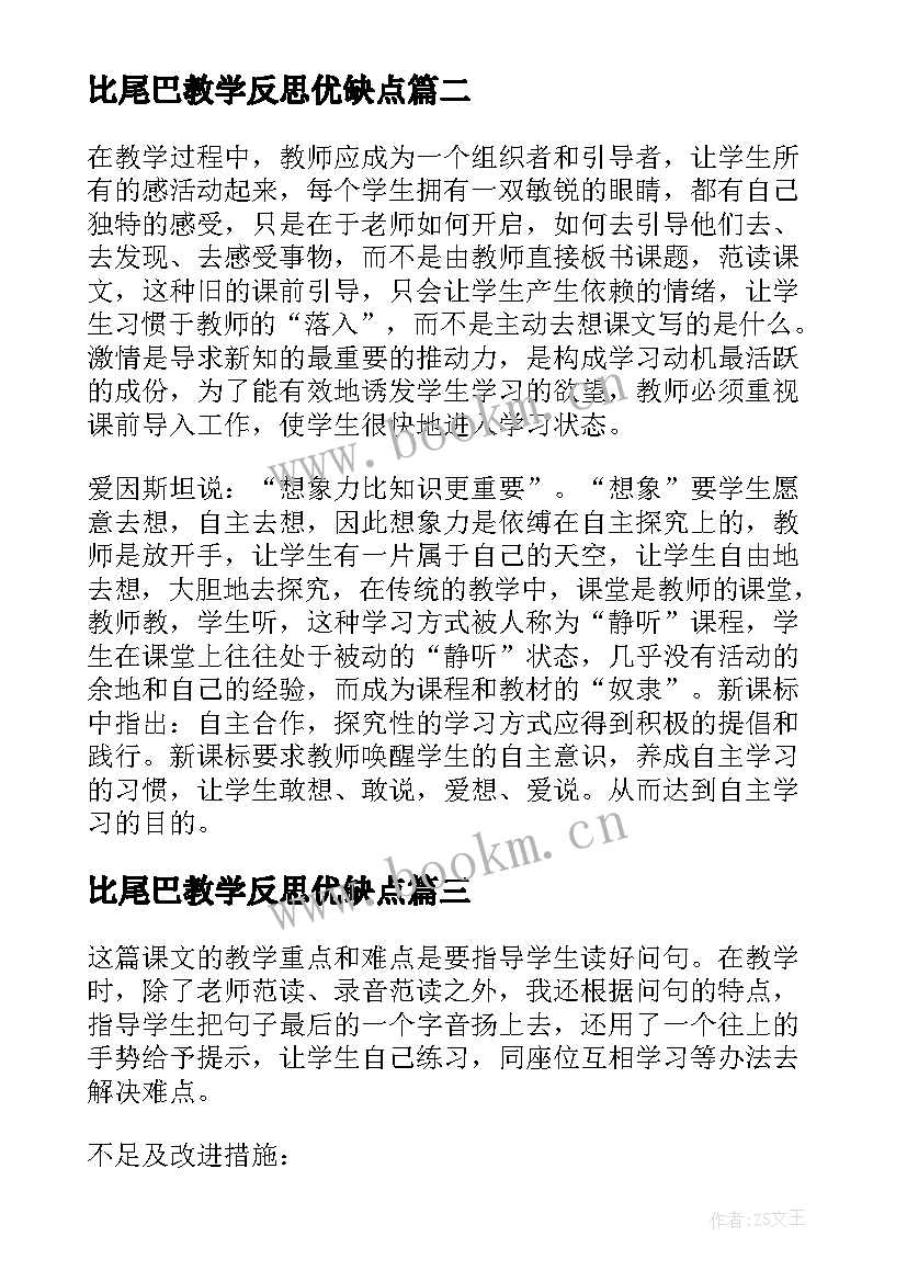 最新比尾巴教学反思优缺点(实用10篇)