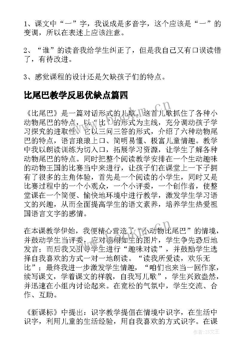 最新比尾巴教学反思优缺点(实用10篇)