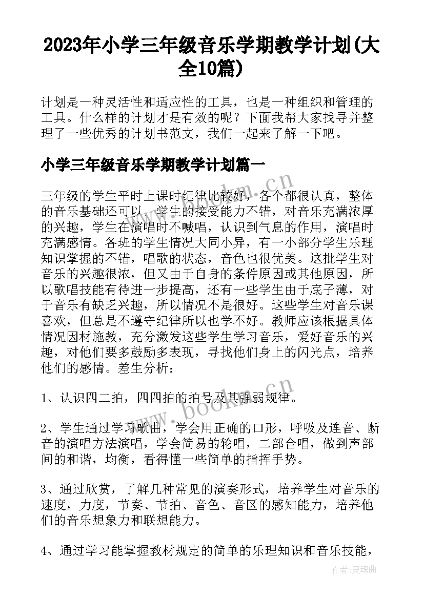 2023年小学三年级音乐学期教学计划(大全10篇)