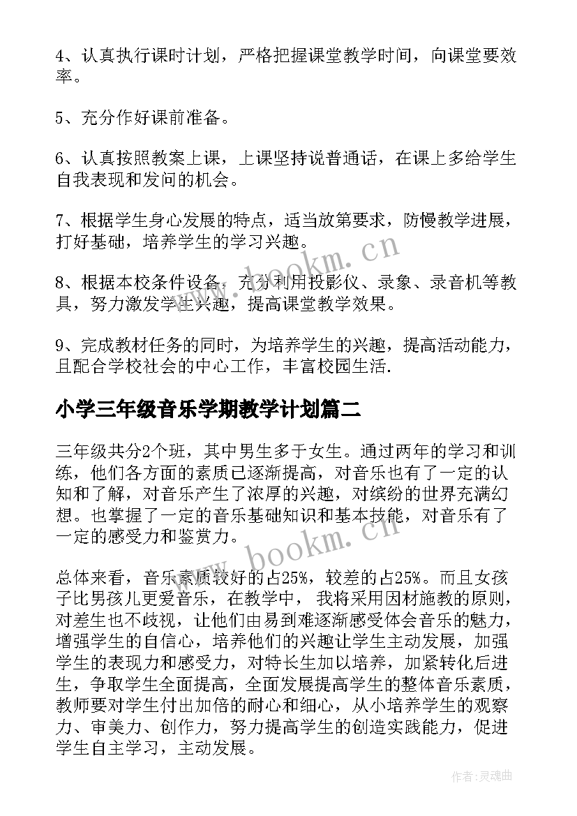 2023年小学三年级音乐学期教学计划(大全10篇)