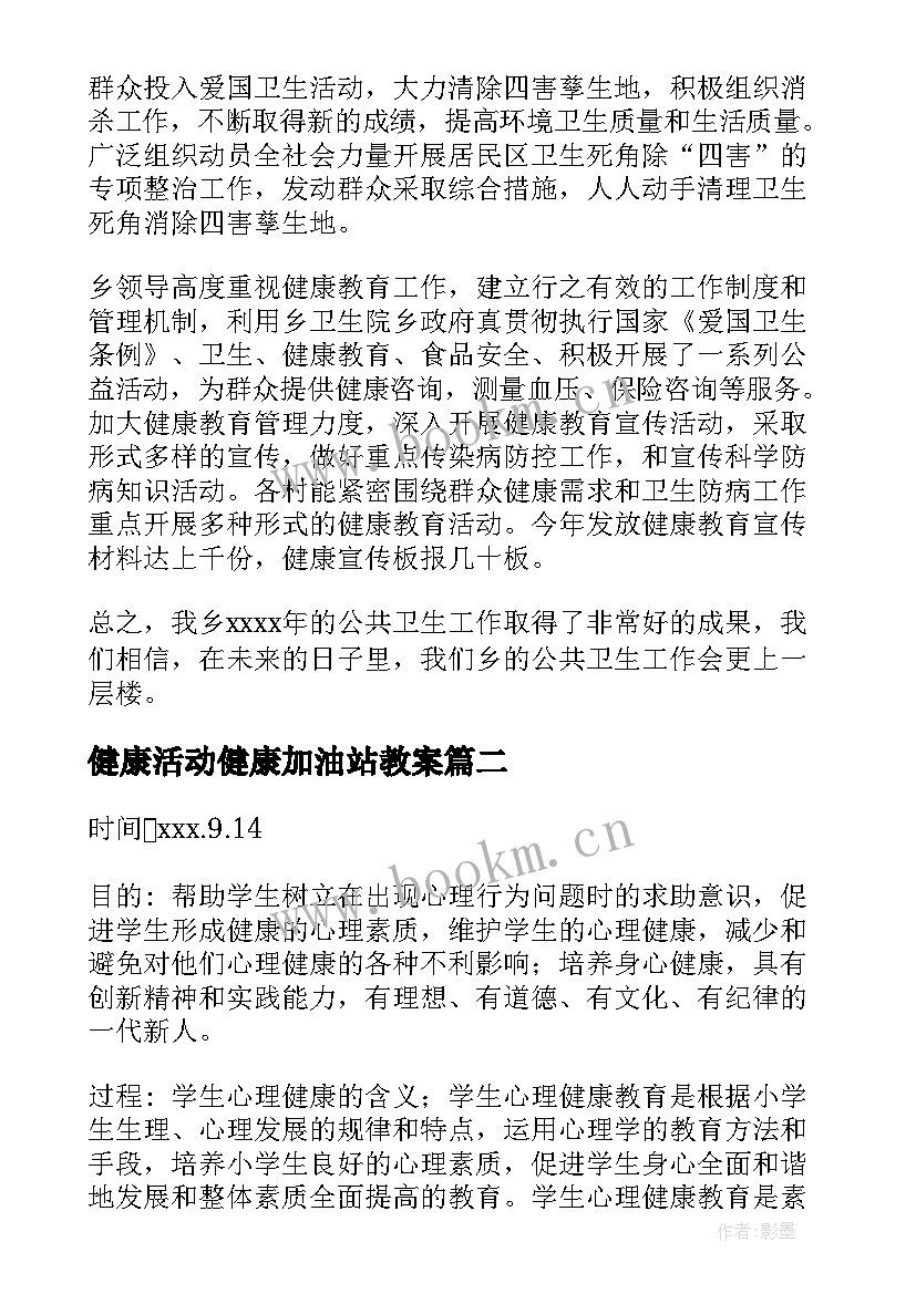 最新健康活动健康加油站教案 健康教育活动总结(实用5篇)