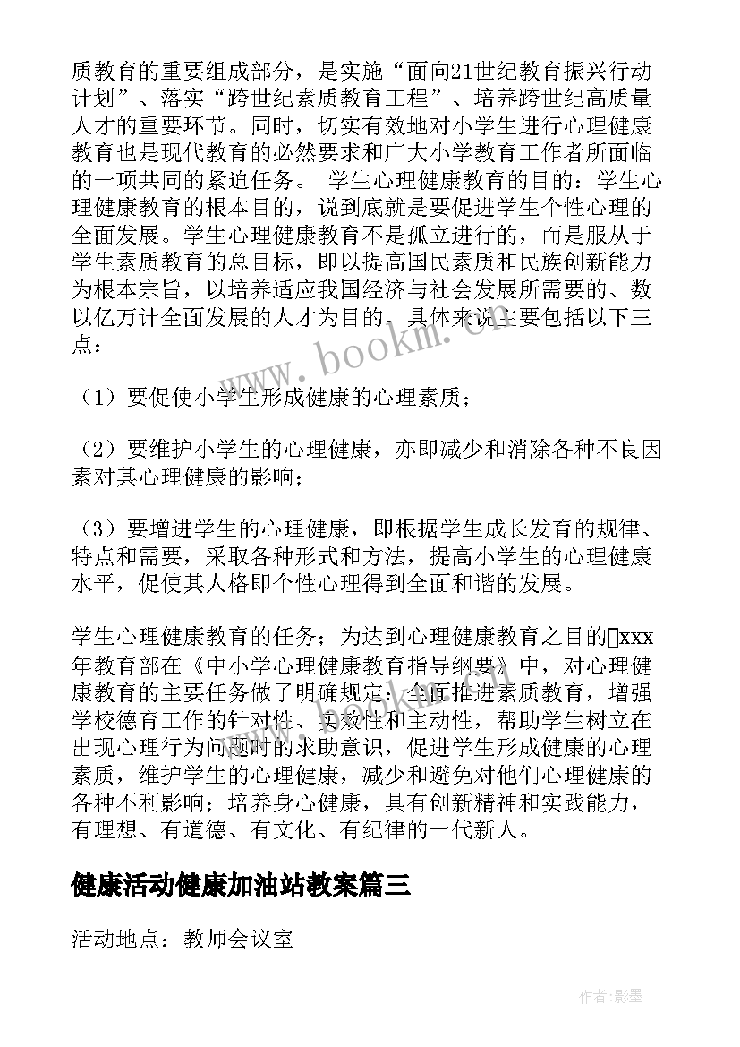 最新健康活动健康加油站教案 健康教育活动总结(实用5篇)