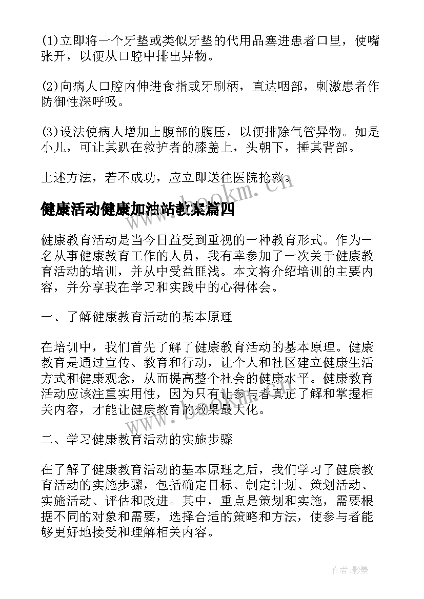 最新健康活动健康加油站教案 健康教育活动总结(实用5篇)