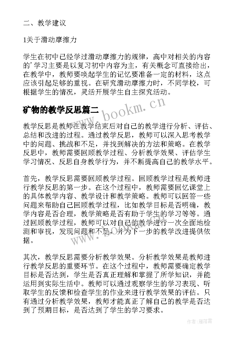 最新矿物的教学反思 教学反思研究(精选10篇)