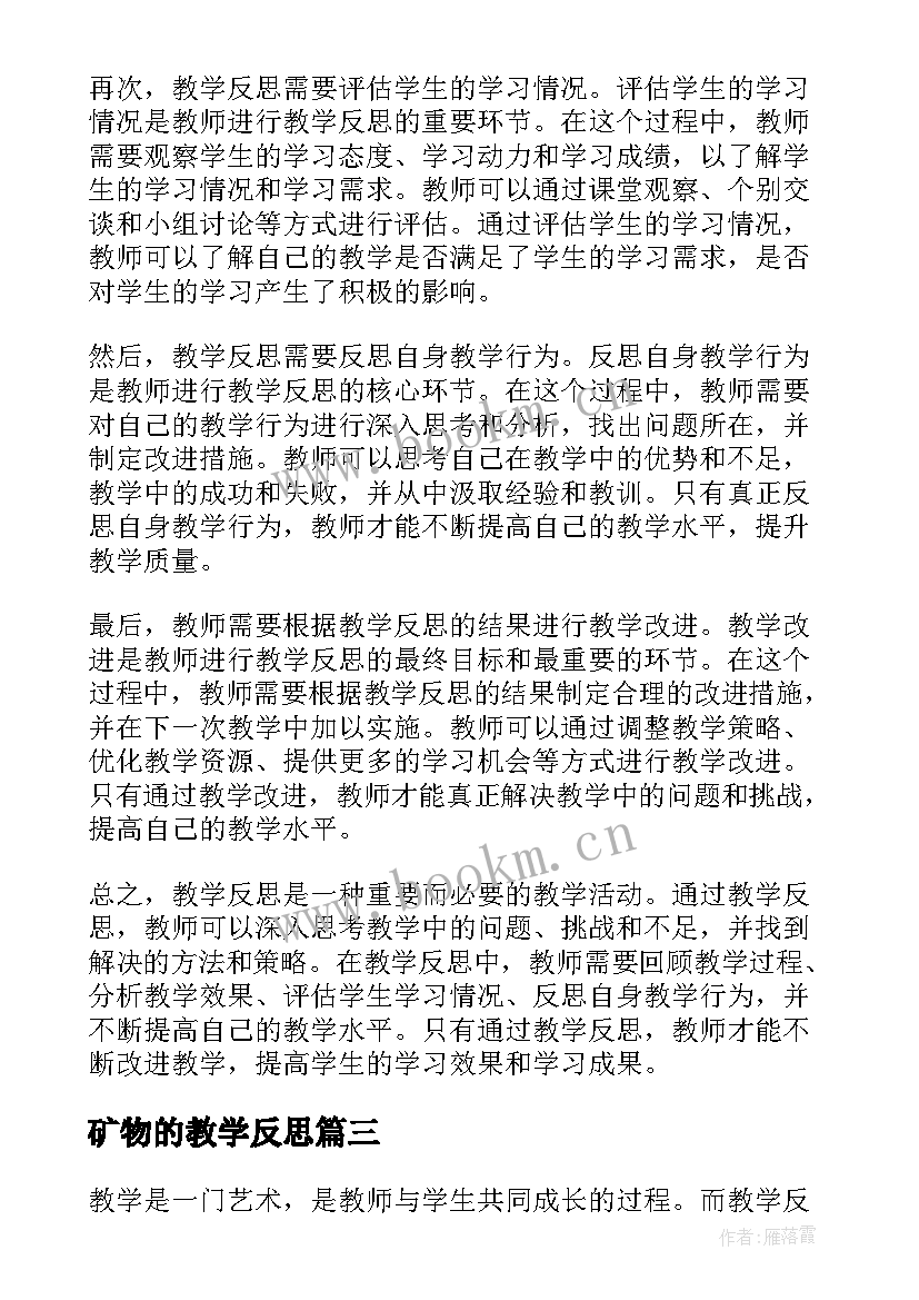 最新矿物的教学反思 教学反思研究(精选10篇)