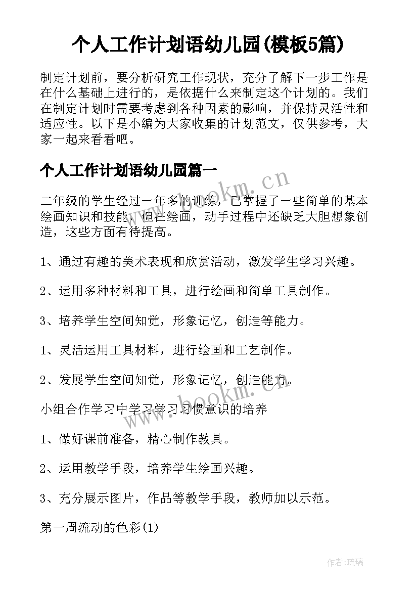 个人工作计划语幼儿园(模板5篇)