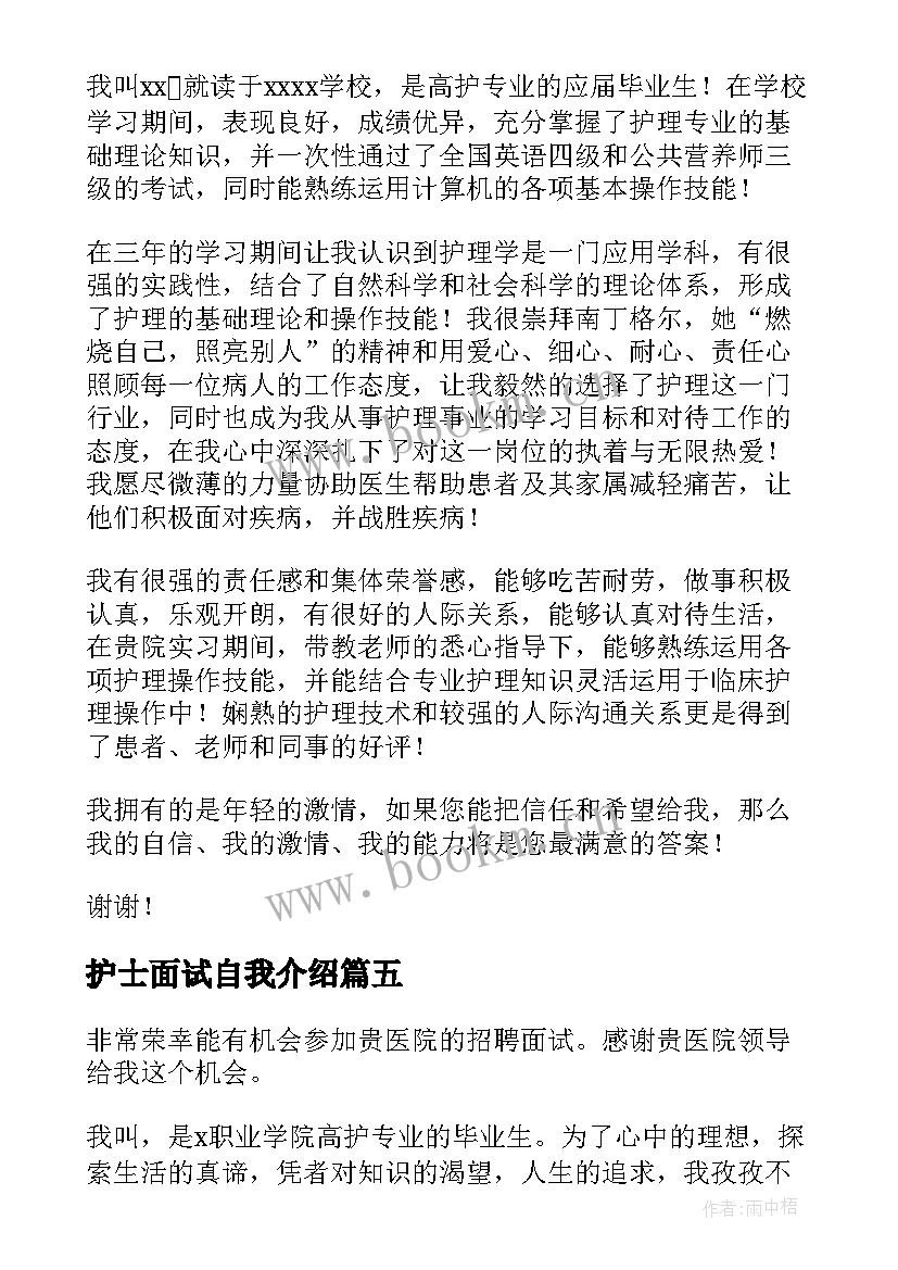 护士面试自我介绍 护士面试一分钟自我介绍(实用5篇)