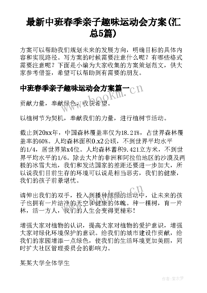 最新中班春季亲子趣味运动会方案(汇总5篇)