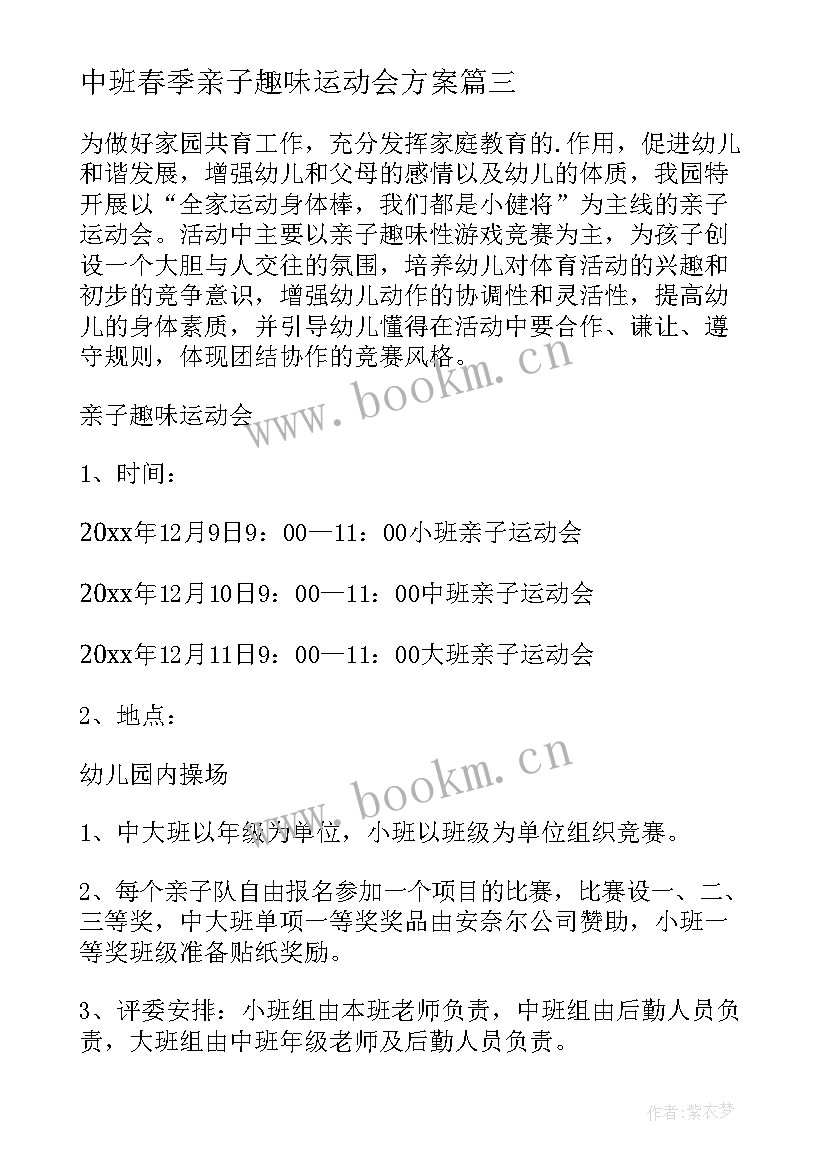 最新中班春季亲子趣味运动会方案(汇总5篇)