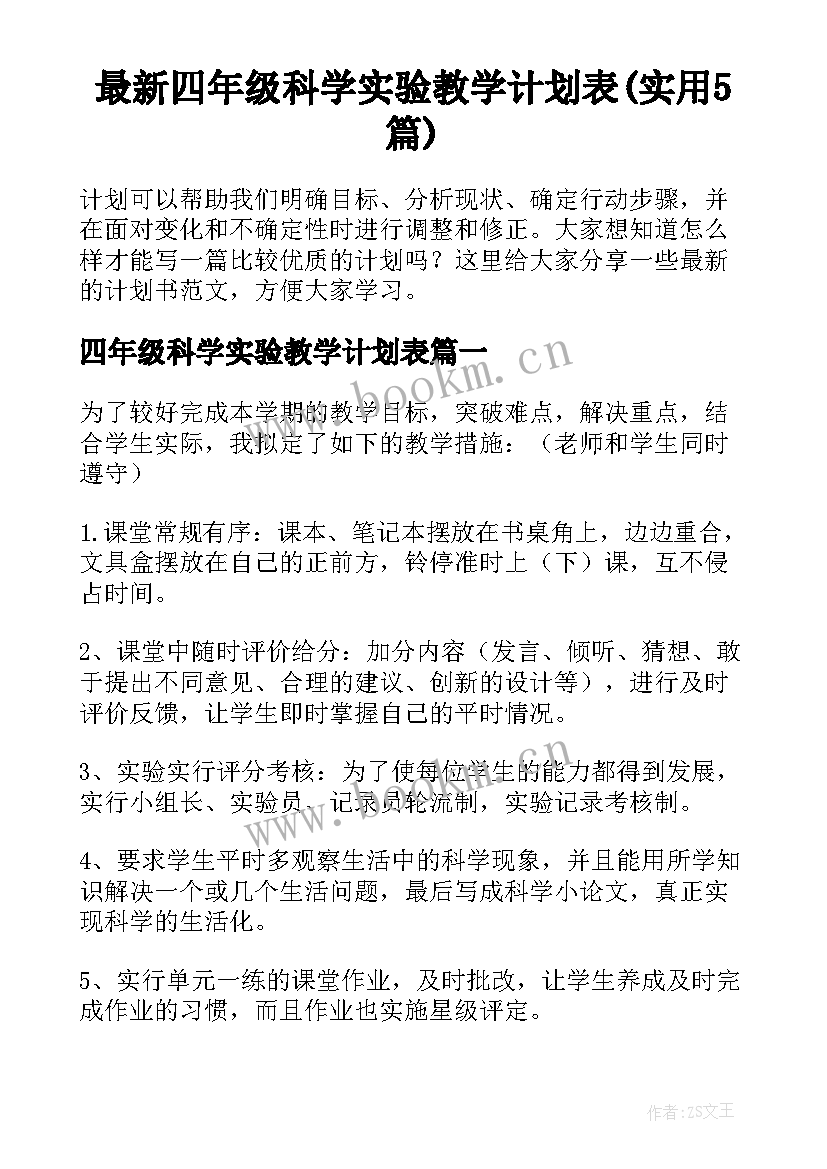 最新四年级科学实验教学计划表(实用5篇)