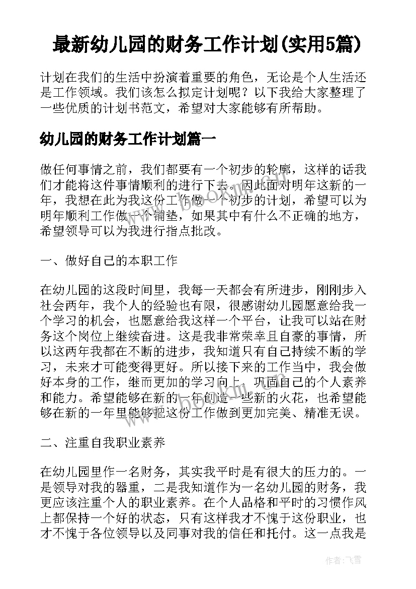 最新幼儿园的财务工作计划(实用5篇)